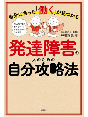 cover image of 自分に合った「働く」が見つかる　発達障害の人のための自分攻略法